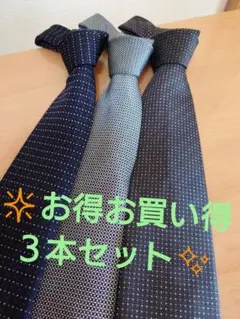 ♦♦♦即発送を心掛けしております♦お得３本セット
