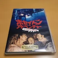 ポセイドン アドベンチャー DVD