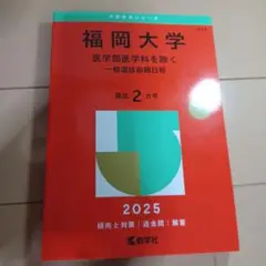 赤本福岡大学 一般選抜前期日程 2025