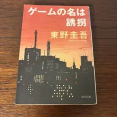 【おまとめ対応】ゲームの名は誘拐　東野圭吾　光文社文庫