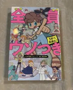 全員ウソつき　5秒で見破れ！