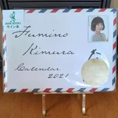 愛の、がっこう 木村文乃 直筆サイン入り カレンダー 2021 ポストカード2枚