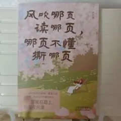 風吹哪页读那页，哪页不懂撕哪页[中国語文学]