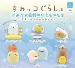 すみっコぐらし　サンシャイン水族館　ガチャガチャ
