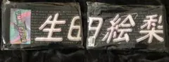 生田絵梨花 マフラータオル/真夏の全国ツアー2021 final