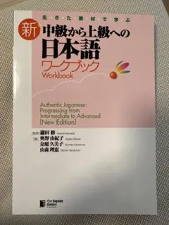 中級から上級への日本語ワークブック