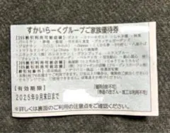 すかいらーくグループ 25%割引券