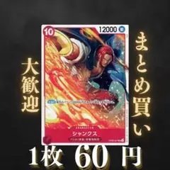 シャンクス: 赤OP06-007 60円（残1