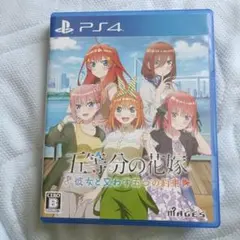 PS4 五等分の花嫁 ～彼女と交わす五つの約束～ 通常版