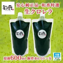 【クール便】和香特選生クロレラ原液600ml めだか金魚稚魚ミジンコPSBX
