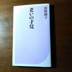 老いの才覚 曽野綾子