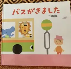 バスがきました 三浦太郎 絵本