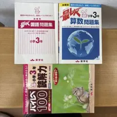最レベ 小学3年 算数・国語・読解力問題集