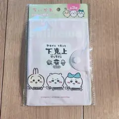 ちいかわ 診察券・お薬手帳ケース 下克上