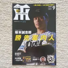 月刊タイガース9月号