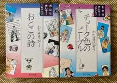おとこの詩 ／ チョコ色のピープル 2冊セット　わたせせいぞう