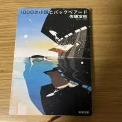 1000の小説とバックベアード