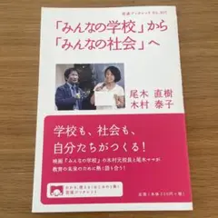 「みんなの学校」から「みんなの社会」へ