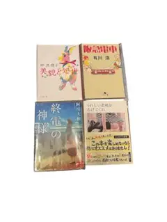 美貌と処世・終電の神様・阪急電車・うれしい悲鳴をあげてくれ