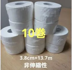 ホワイトテープ　テーピング　10巻