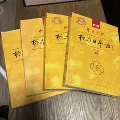 新編標準日本語 全4巻 + CD