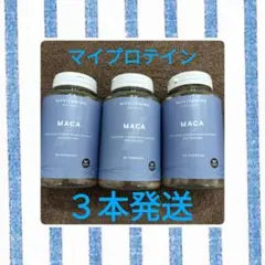 マイプロテイン　マカ　９０カプセル　３瓶　限定大特価商品