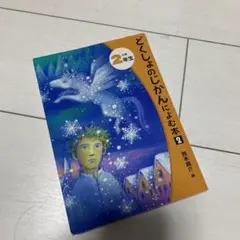 読書感想文　どくしょのじかんによむ本2 小学2年生