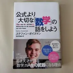 公式より大切な「数学」の話をしよう