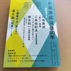 新潮 2022年5月号