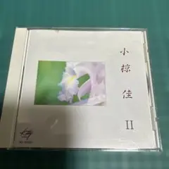 小椋佳 II DCH 85981