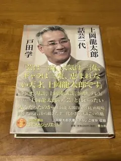 上岡龍太郎 話芸一代