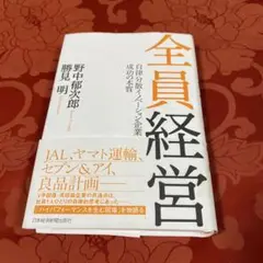 全員経営 自律分散イノベーション企業成功の本質