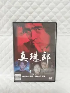 レンタルDVD　真珠郎　/古谷一行