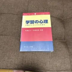 学習の心理 : 行動のメカニズムを探る