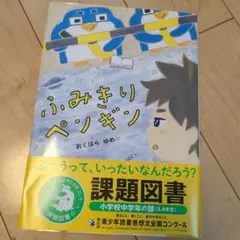 ふみきりペンギン おくはらゆめ