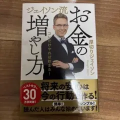 ジェイソン流 お金の増やし方