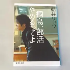 桐島、部活やめるってよ