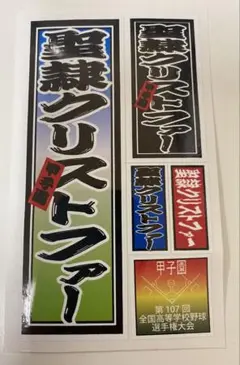 【聖隷クリストファー】第107回高校野球選手権記念ステッカー