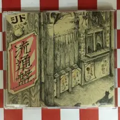 2025年最新】流通盤 シドの人気アイテム - メルカリ