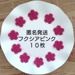 【約２.１ｃｍ】かぎ針編み　手編みお花モチーフ（フクシアピンク１０枚）