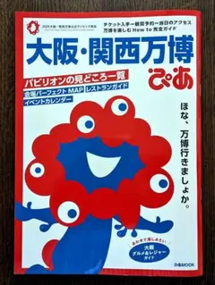 大阪・関西万博ぴあ (公式ライセンス商品)