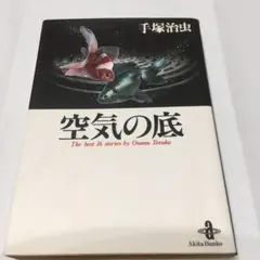 2025年最新】手塚治虫 空気の底 初版の人気アイテム - メルカリ