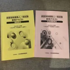 損害保険募集人一般試験 教育テキスト