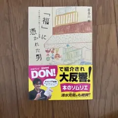 「福」に憑かれた男