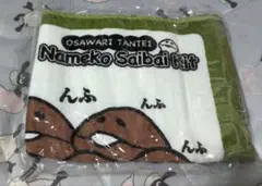 おさわり探偵なめこ栽培キット フェイスタオル なめこの原木 未開封品