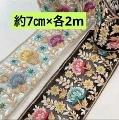 インド刺繍リボン　各2m