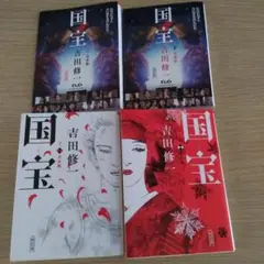 国宝 吉田修一 上・下巻セット