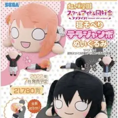 テラジャンボ 寝そべりぬいぐるみ 高咲侑　虹ヶ咲スクールアイドル同好会 未開封 Amazon.co.jp: ラブライブ！虹ヶ咲学園スクールアイドル同好会
