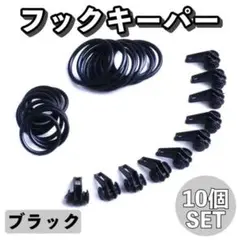 釣り道具 10個 フックキーパー ブラック ルアー用 バス釣り 黒