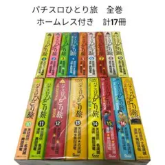 【最終値下げ】パチスロひとり旅 全巻セット+GOLD+ホームレス 2025年最新】パチスロひとり旅 全巻の人気アイテム - メルカリ